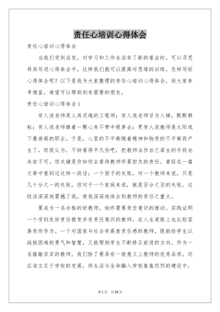 责任心培训体会心得