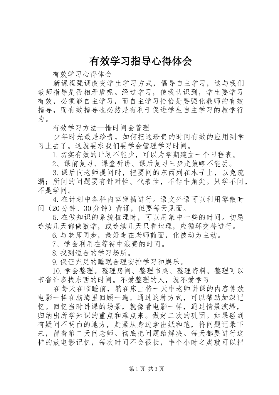 有效学习指导心得体会_第1页