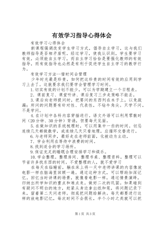 有效学习指导心得体会