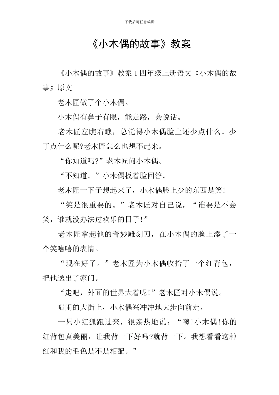 《小木偶的故事》教案_第1页