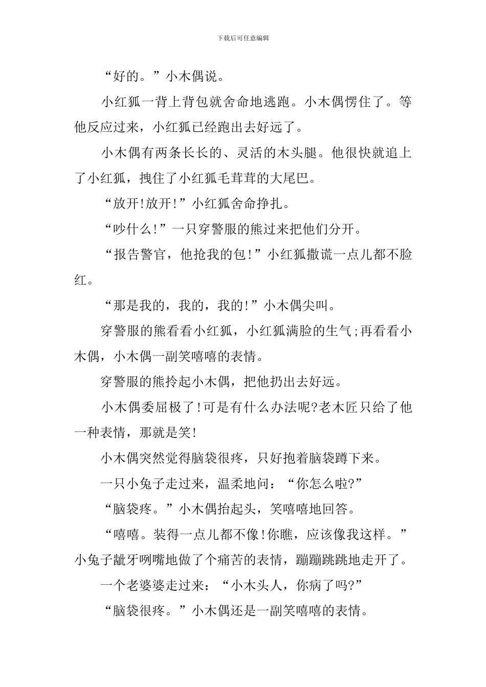 《小木偶的故事》教案_第2页