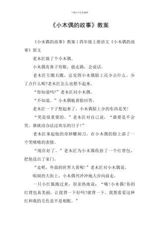 《小木偶的故事》教案