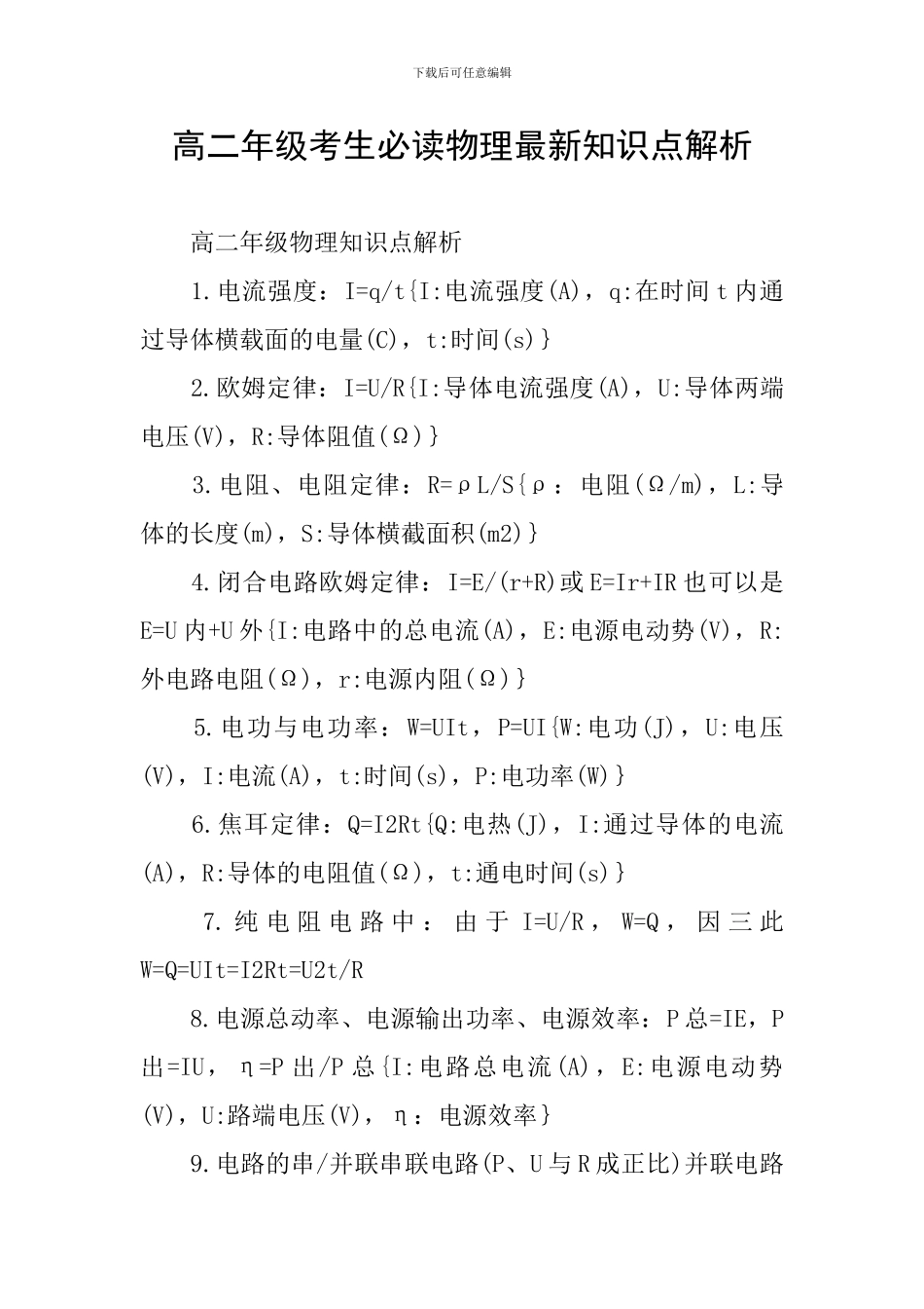 高二年级考生必读物理最新知识点解析_第1页
