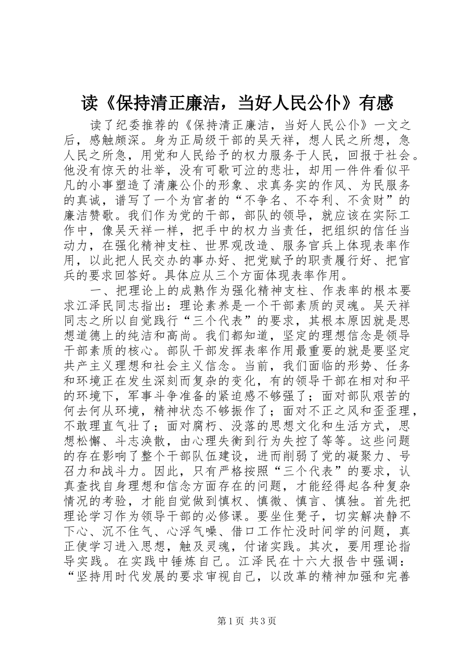 读《保持清正廉洁，当好人民公仆》有感_第1页