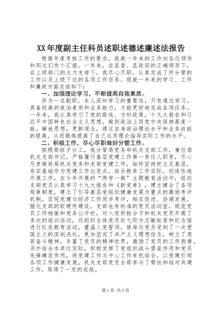 XX年度副主任科员述职述德述廉述法报告