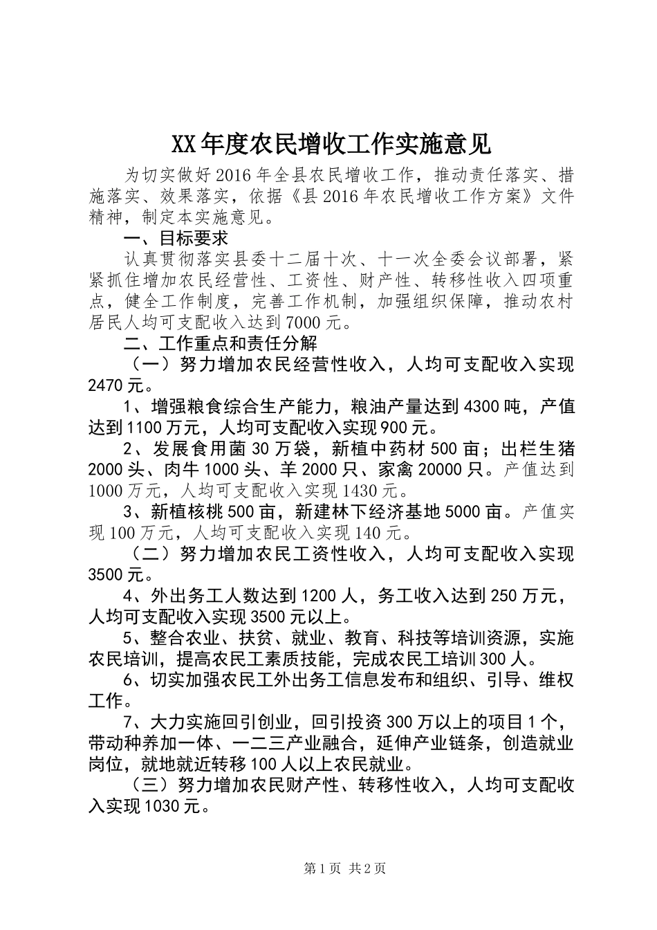 XX年度农民增收工作实施意见_第1页