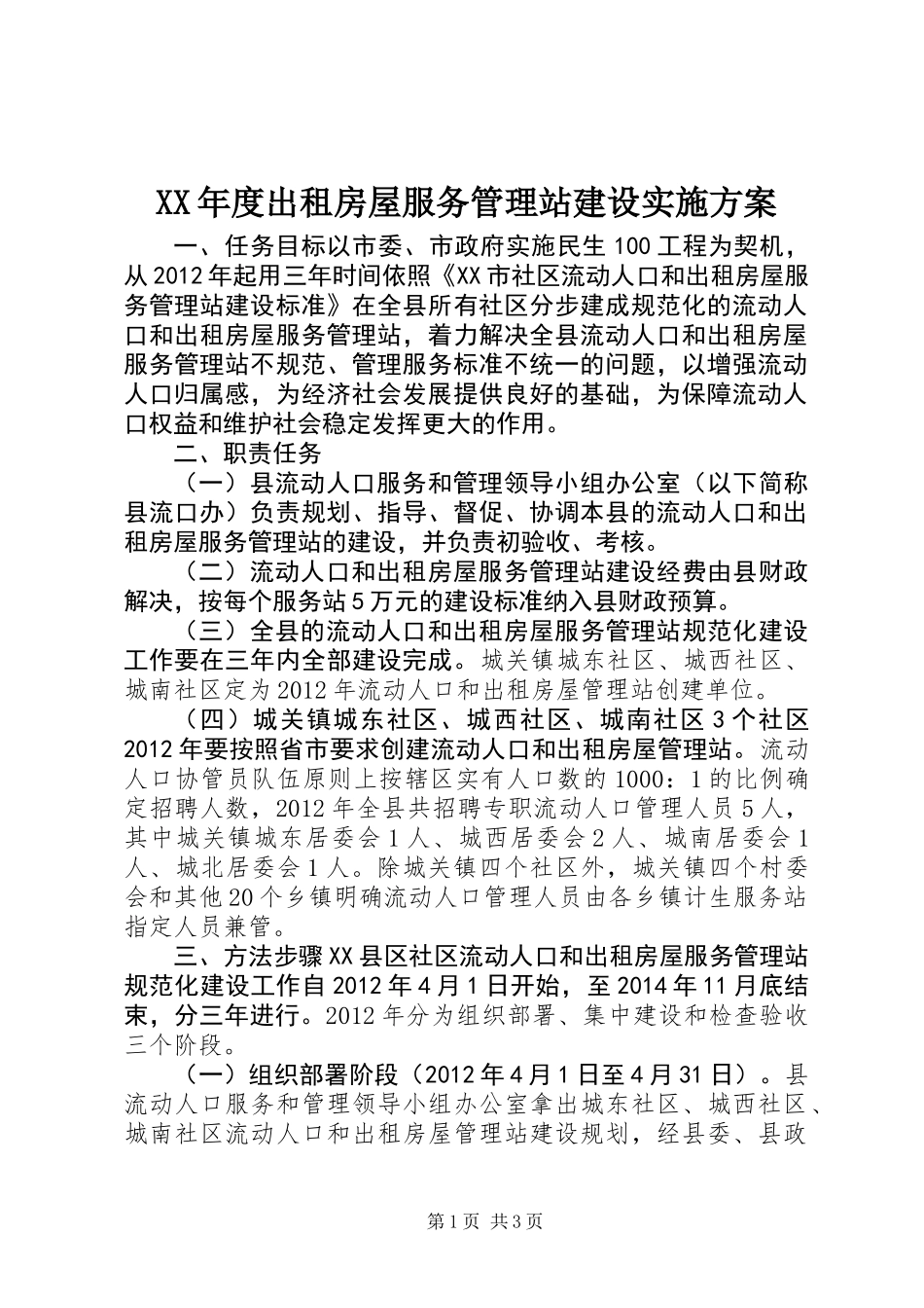 XX年度出租房屋服务管理站建设实施方案_第1页