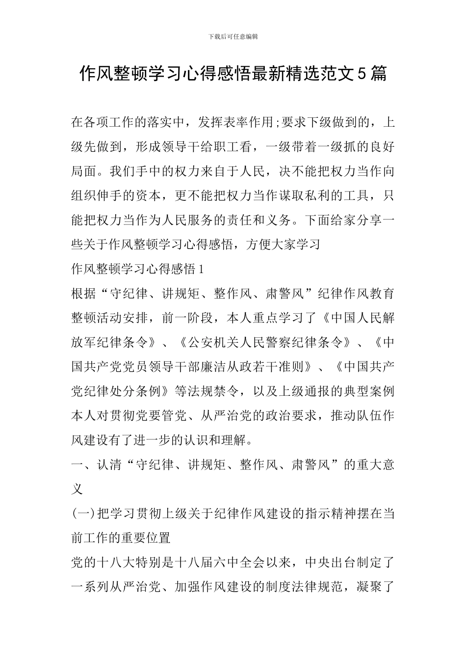 作风整顿学习心得感悟最新精选范文5篇_第1页