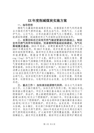XX年度削减煤炭实施方案