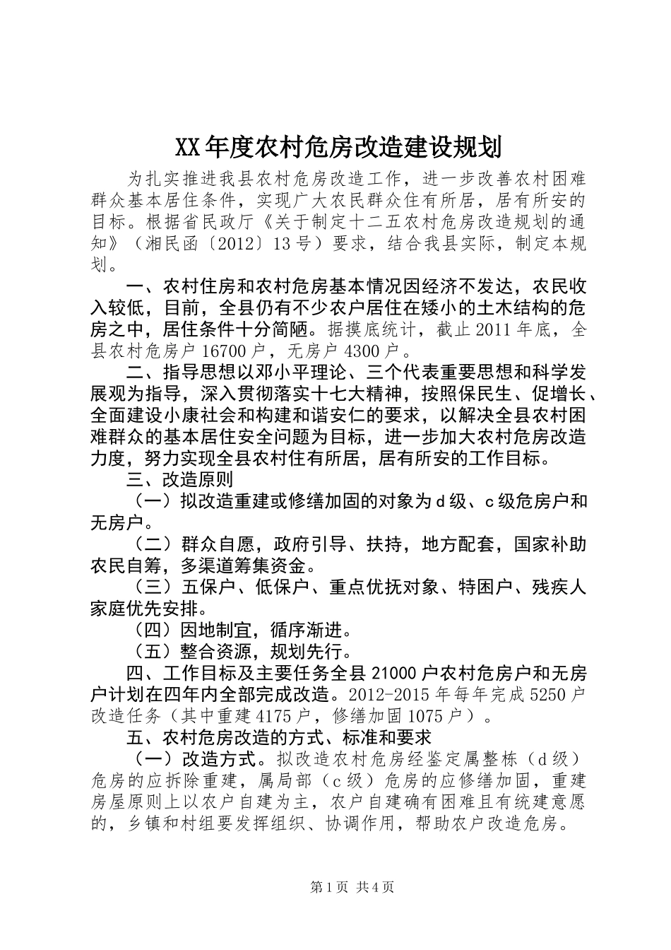 XX年度农村危房改造建设规划_第1页