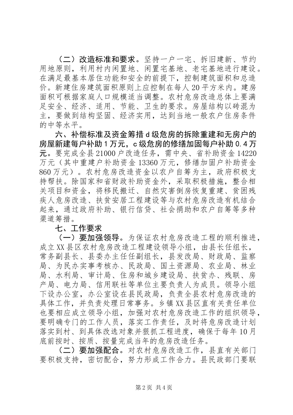XX年度农村危房改造建设规划_第2页
