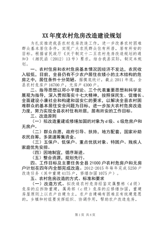 XX年度农村危房改造建设规划