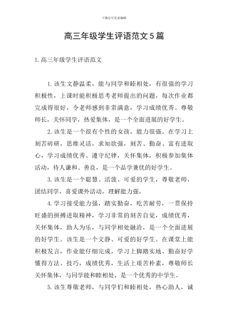 高三年级学生评语范文5篇