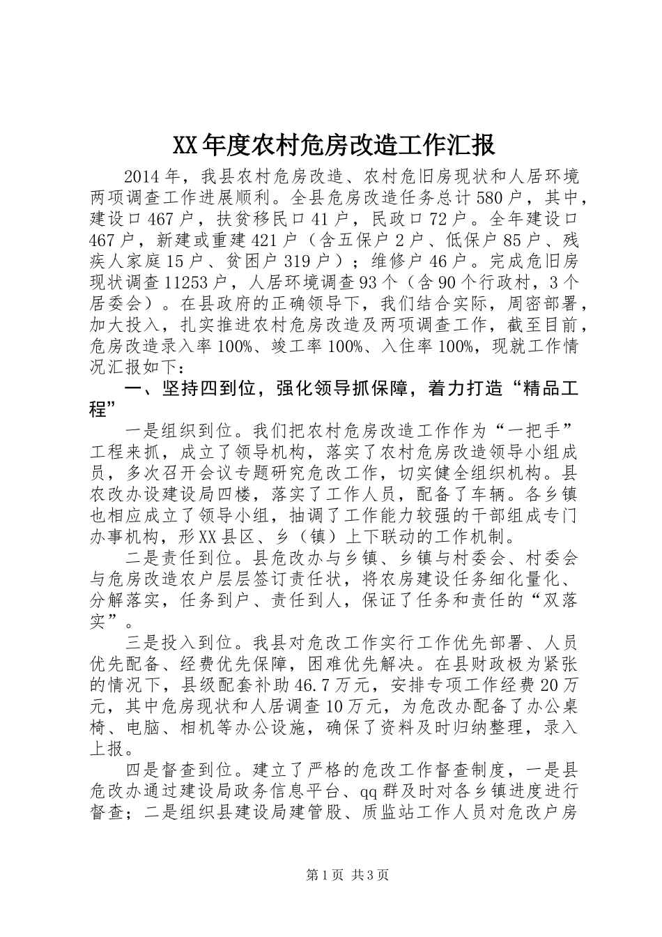 XX年度农村危房改造工作汇报_第1页