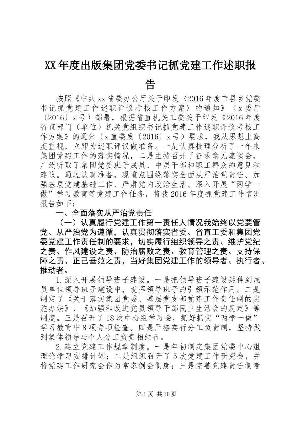 XX年度出版集团党委书记抓党建工作述职报告_第1页