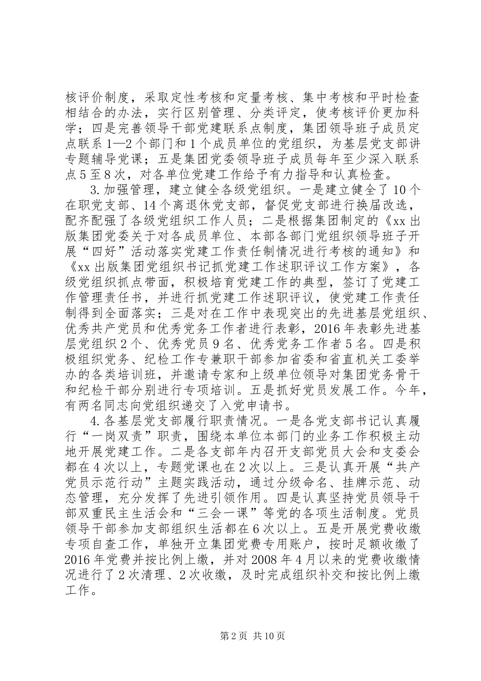 XX年度出版集团党委书记抓党建工作述职报告_第2页