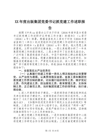 XX年度出版集团党委书记抓党建工作述职报告