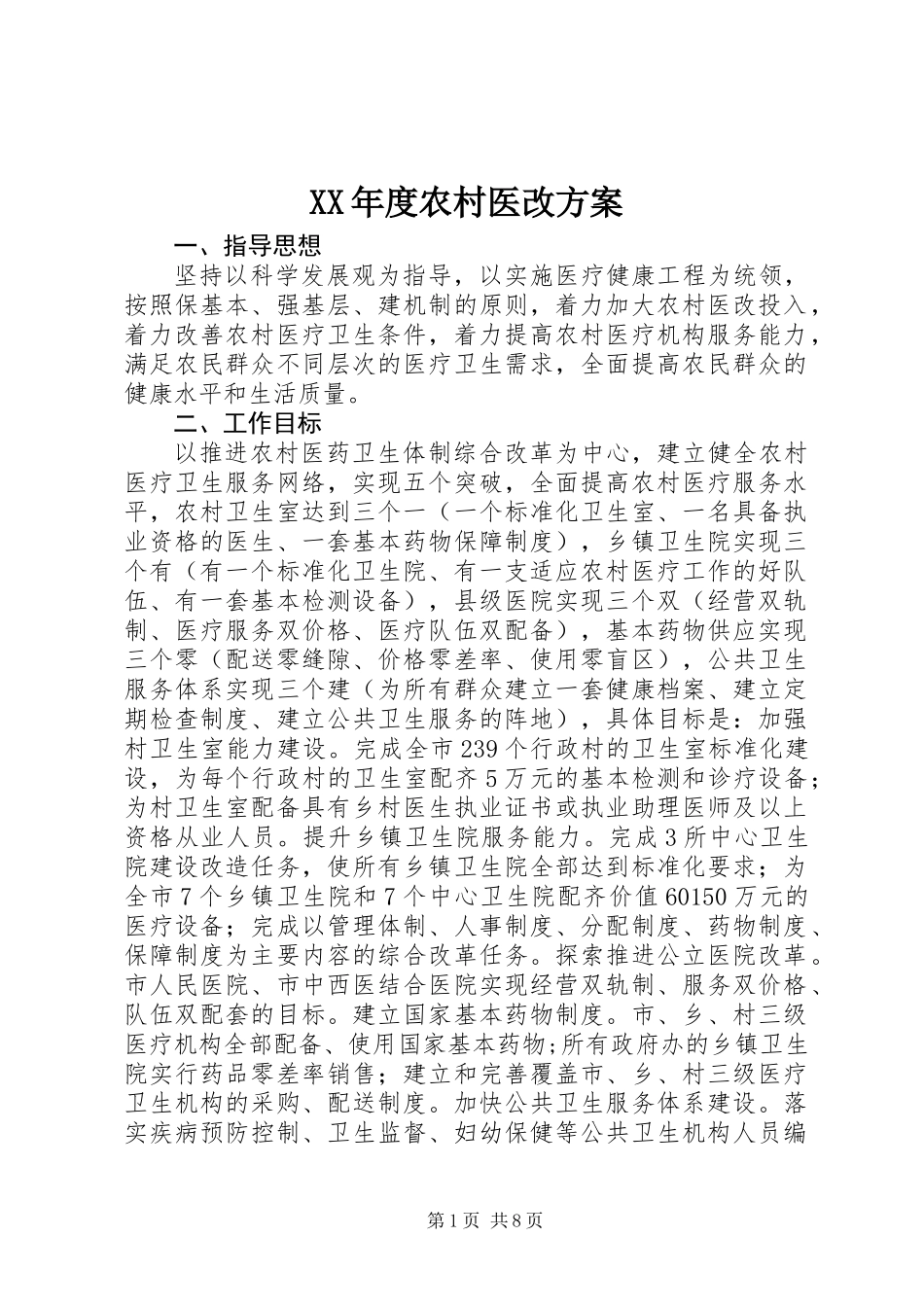 XX年度农村医改方案_第1页