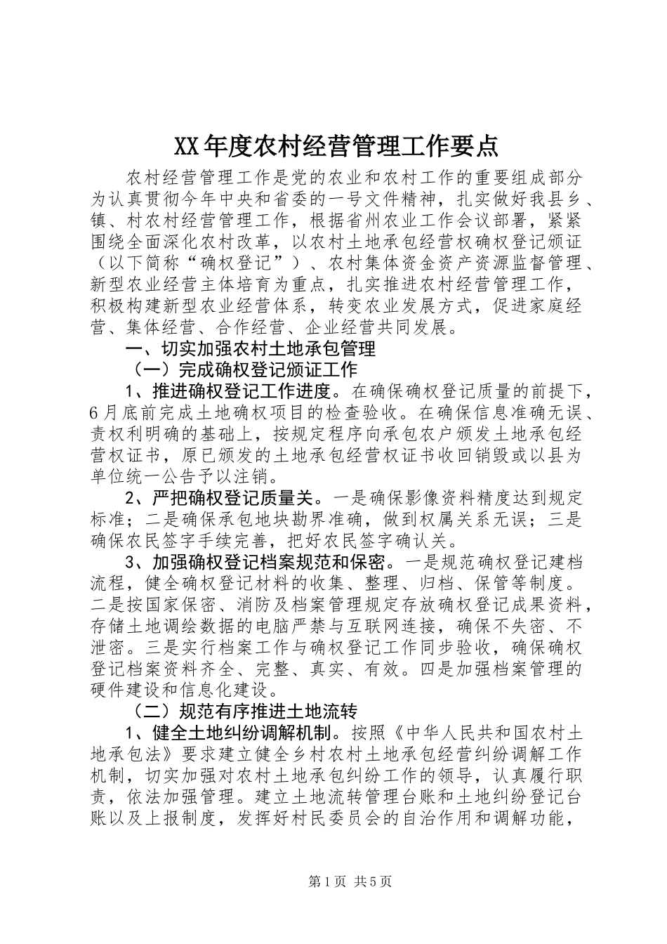XX年度农村经营管理工作要点_第1页