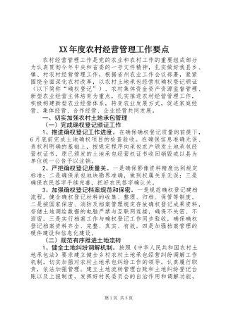 XX年度农村经营管理工作要点