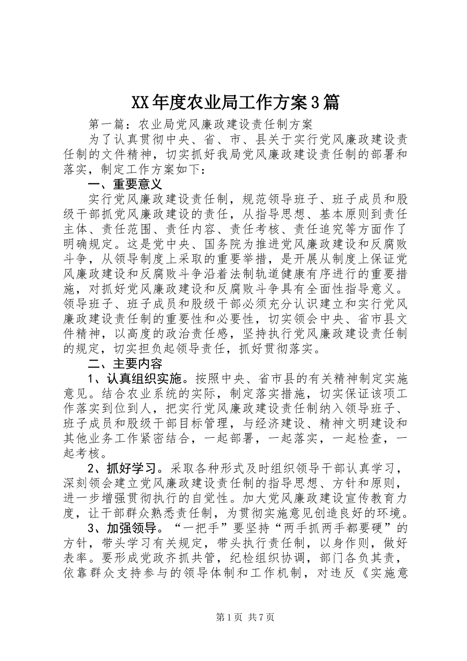 XX年度农业局工作方案3篇_第1页