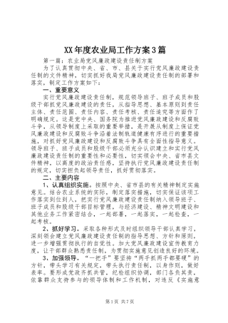XX年度农业局工作方案3篇