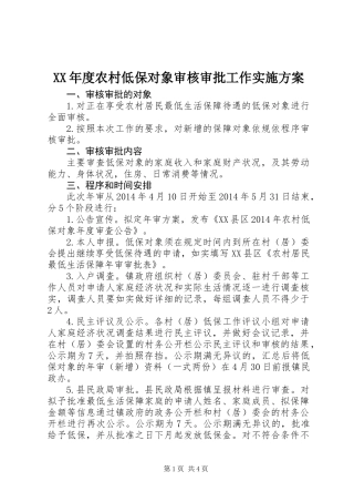 XX年度农村低保对象审核审批工作实施方案