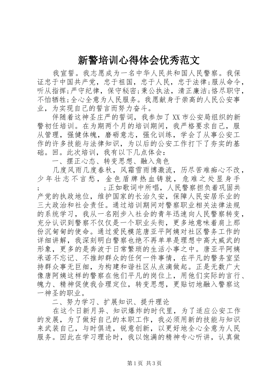 新警培训心得体会优秀范文_第1页