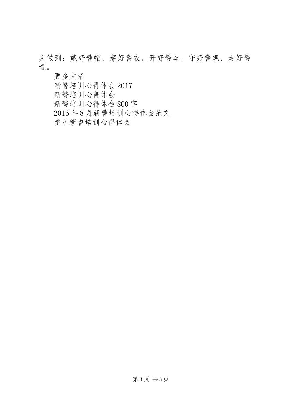 新警培训心得体会优秀范文_第3页