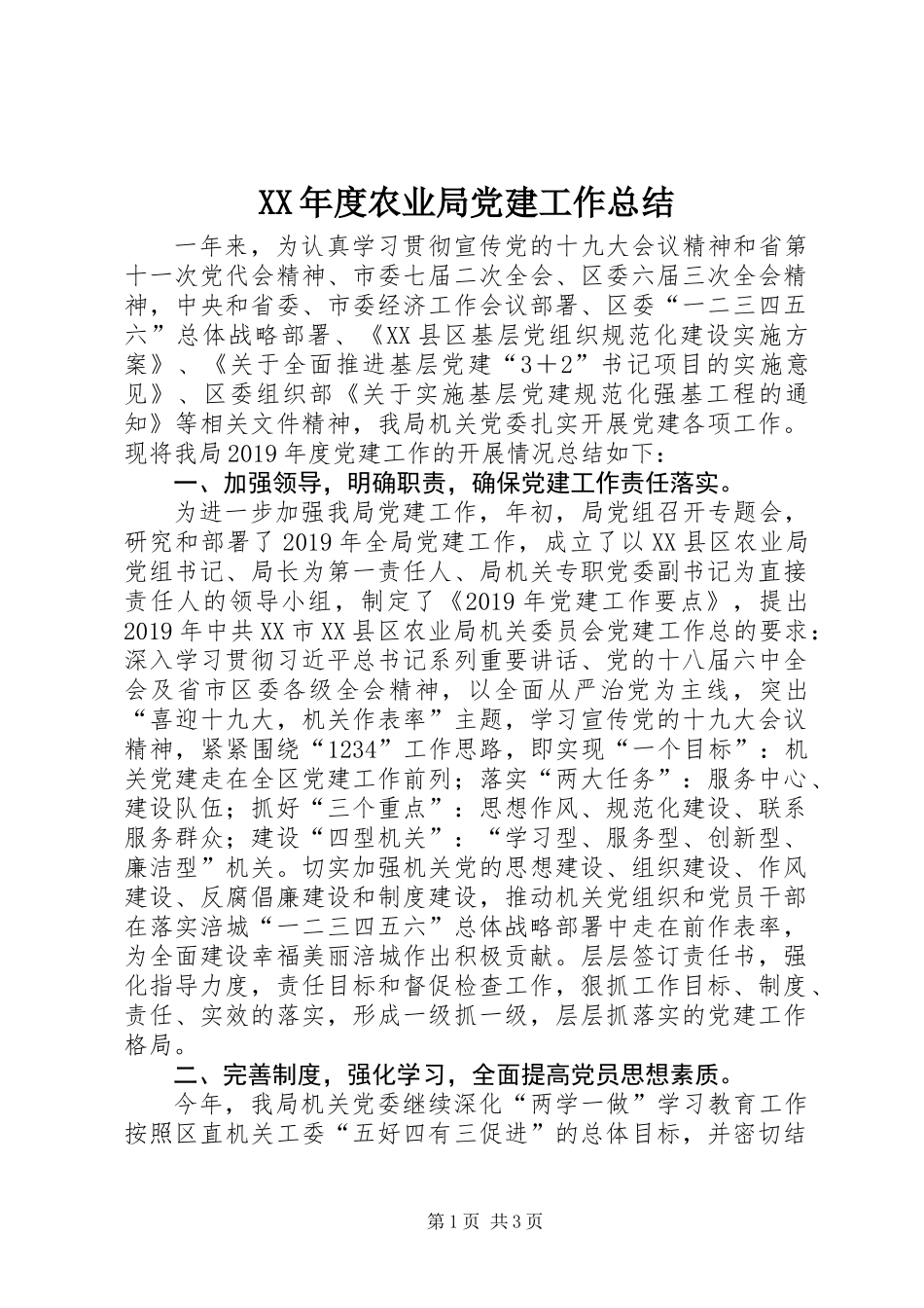 XX年度农业局党建工作总结_第1页