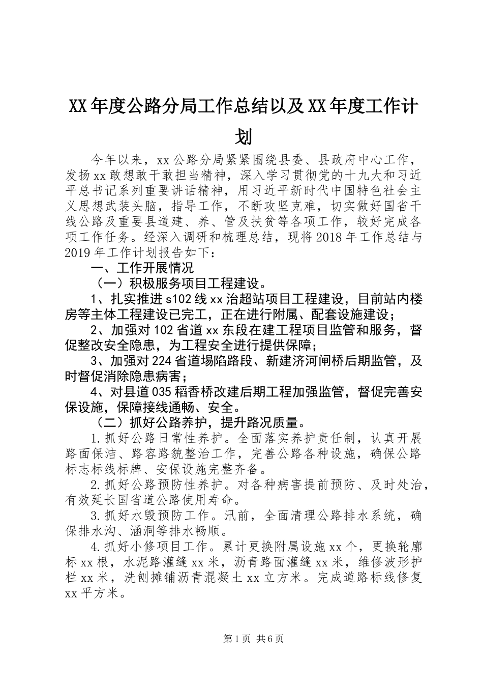 XX年度公路分局工作总结以及XX年度工作计划_第1页