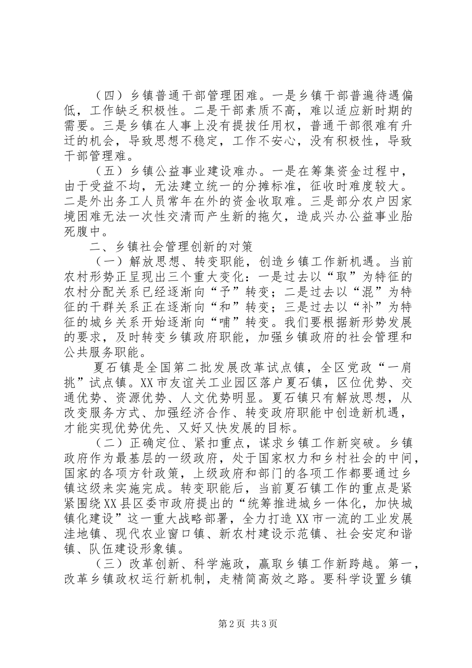 乡镇加强社会管理创新的工作的心得体会_第2页