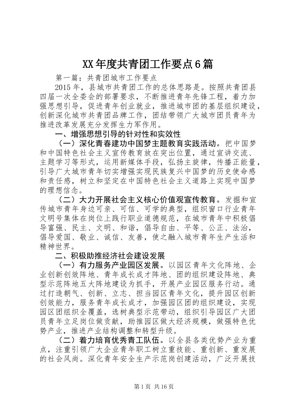 XX年度共青团工作要点6篇_第1页