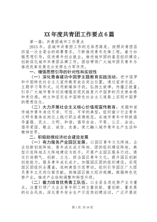 XX年度共青团工作要点6篇