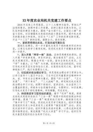 XX年度农业局机关党建工作要点