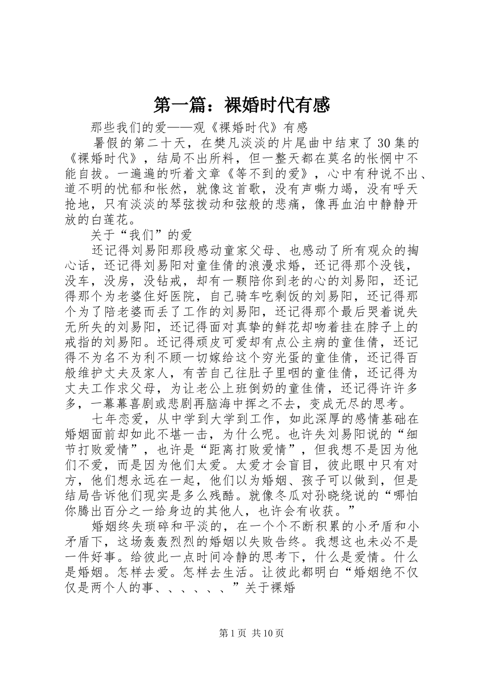 第一篇：裸婚时代有感_第1页
