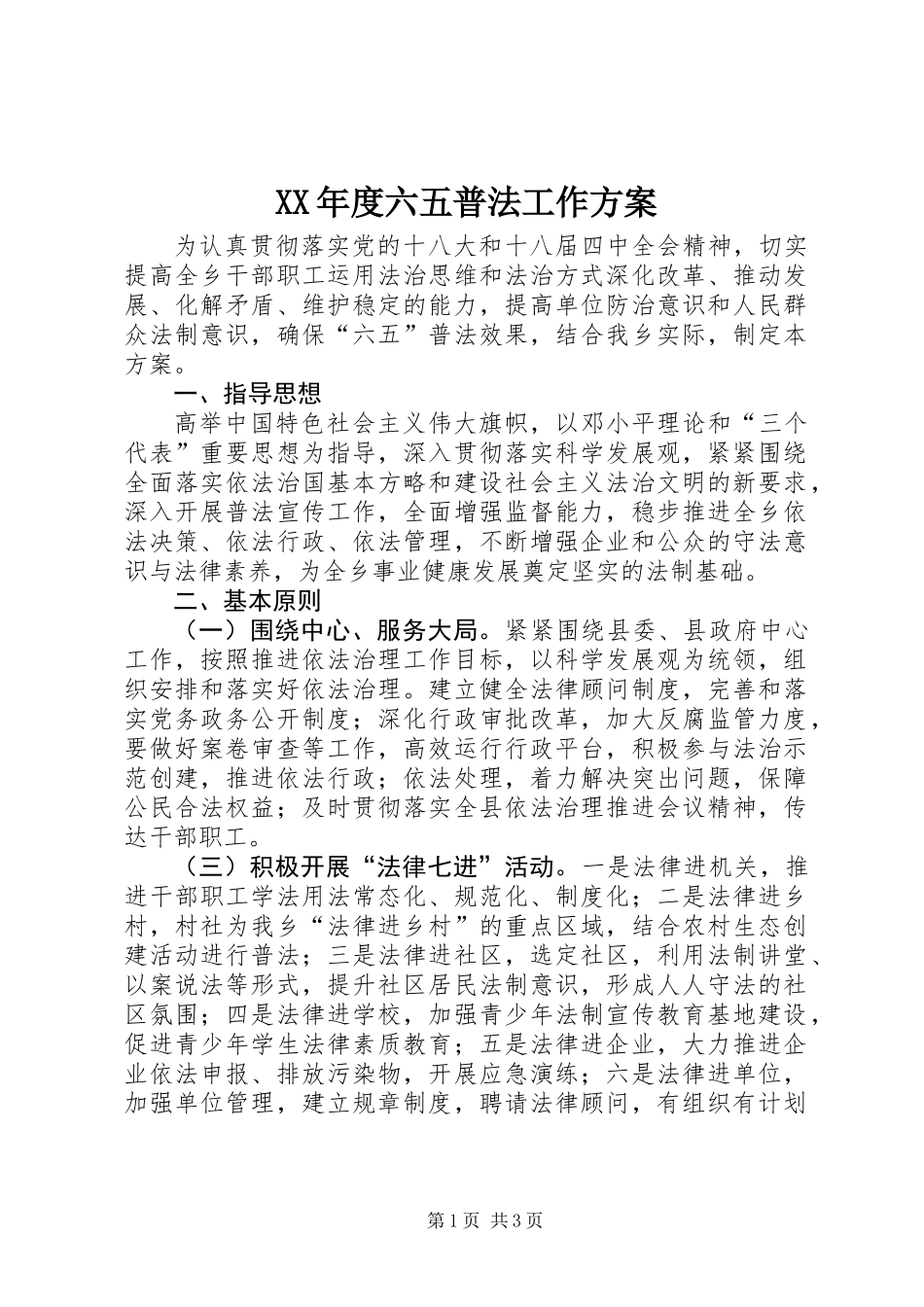XX年度六五普法工作方案_第1页