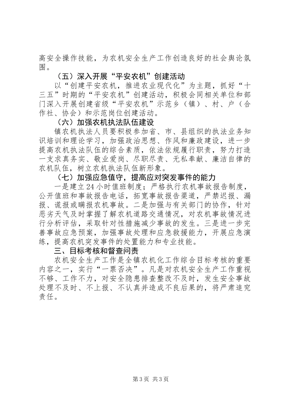 XX年度农机安全生产工作意见_第3页