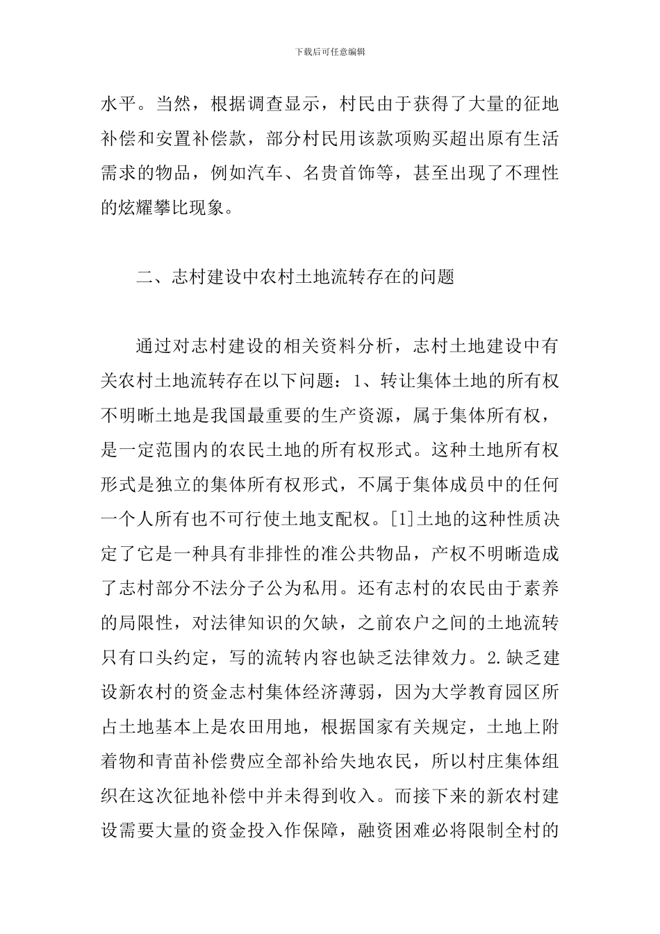 土地流转条件分析及对策_第3页