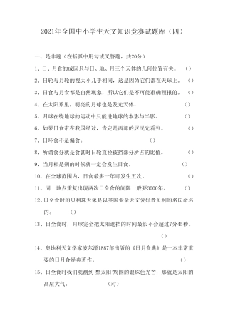 2021年全国中小学生天文知识竞赛试题库(四) 