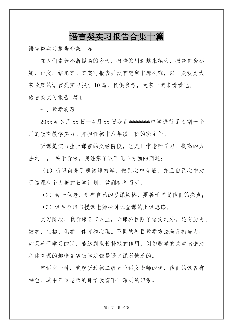 语言类实习报告合集十篇_第1页