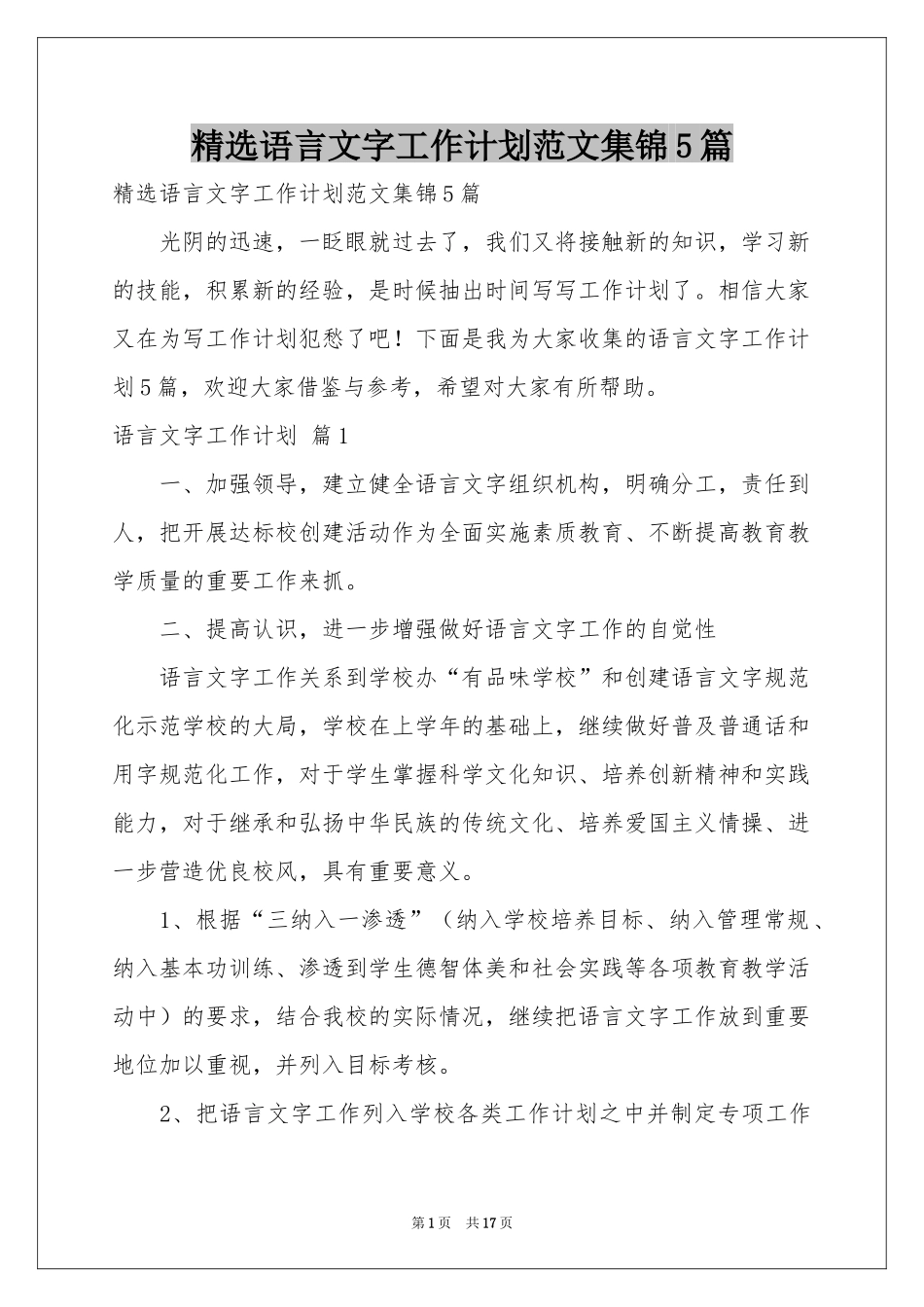 语言文字工作参考计划范本集锦5篇_第1页
