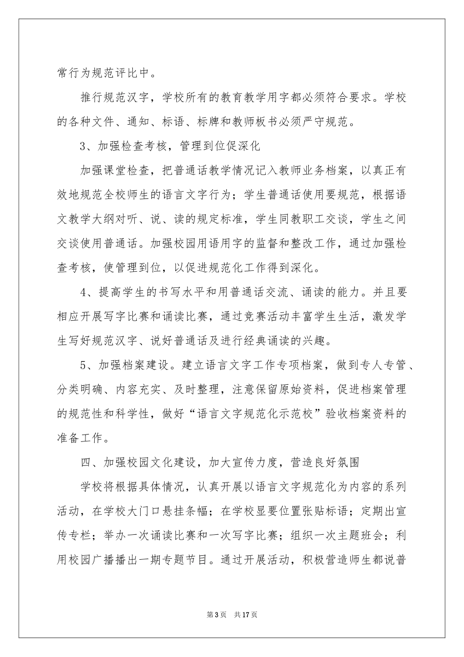 语言文字工作参考计划范本集锦5篇_第3页
