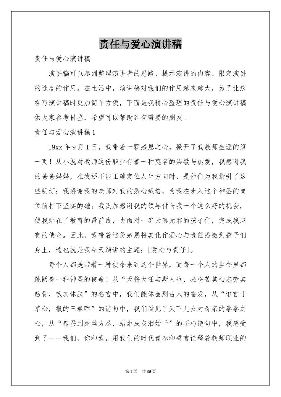 责任与爱心演讲稿_第1页