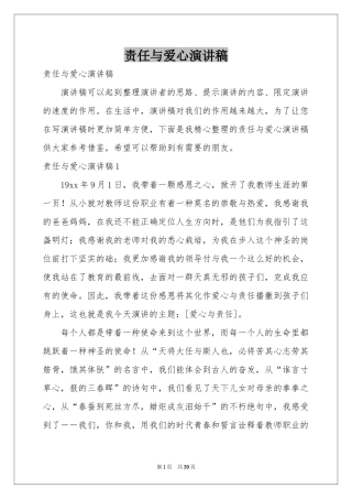 责任与爱心演讲稿