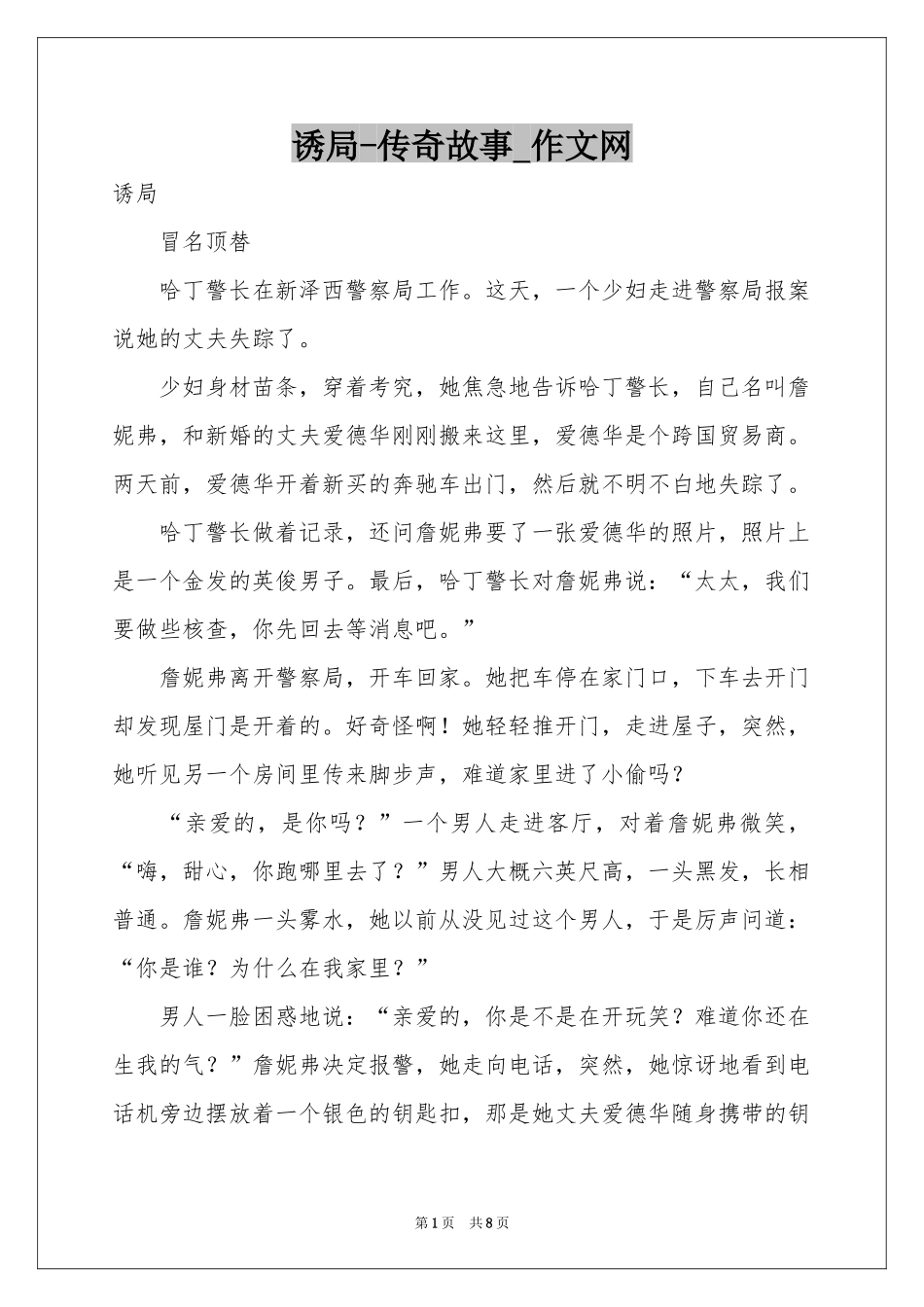 诱局-传奇故事_作文网_第1页