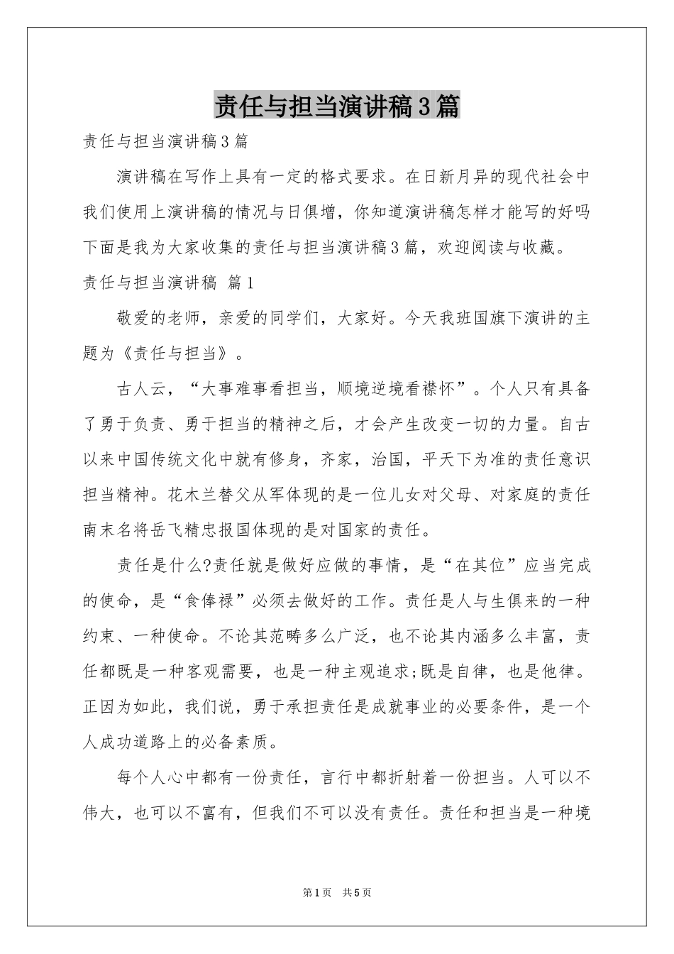 责任与担当演讲稿3篇_第1页