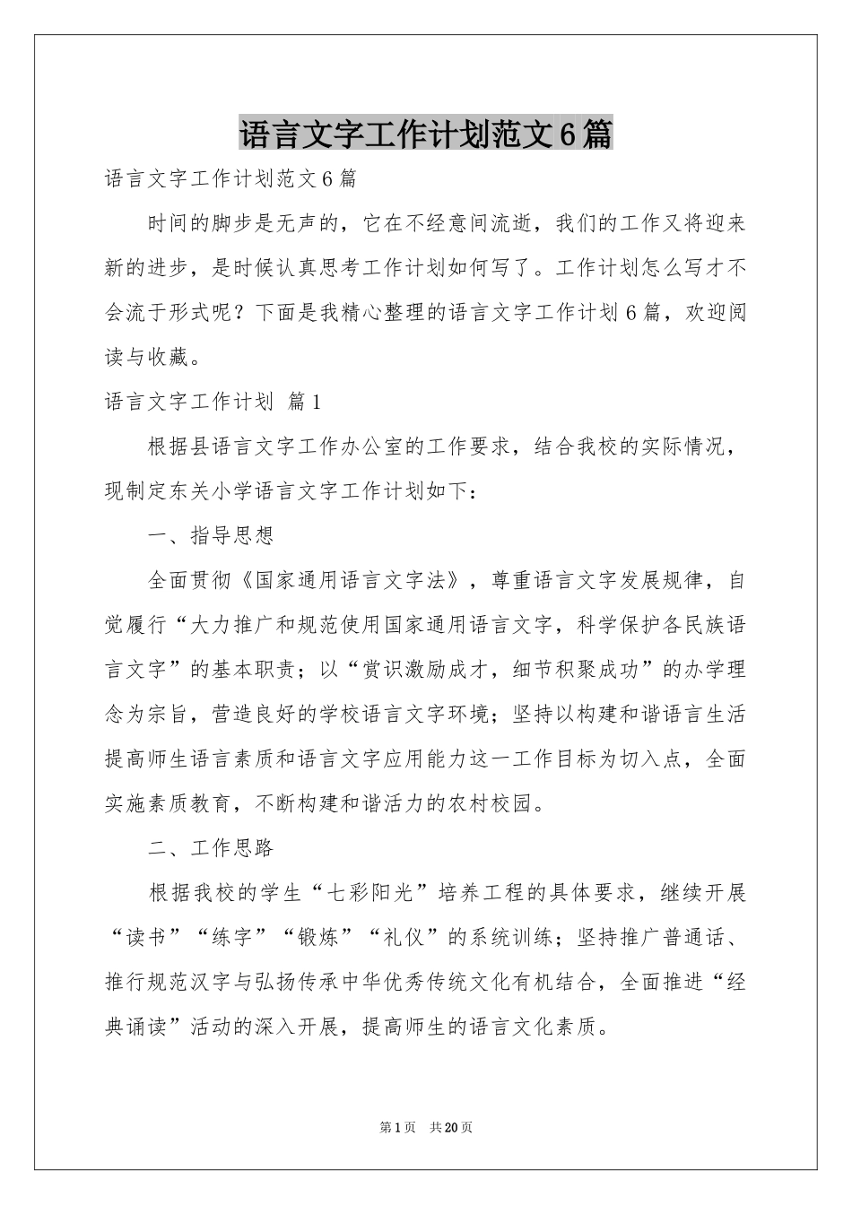语言文字工作参考计划范本6篇_第1页