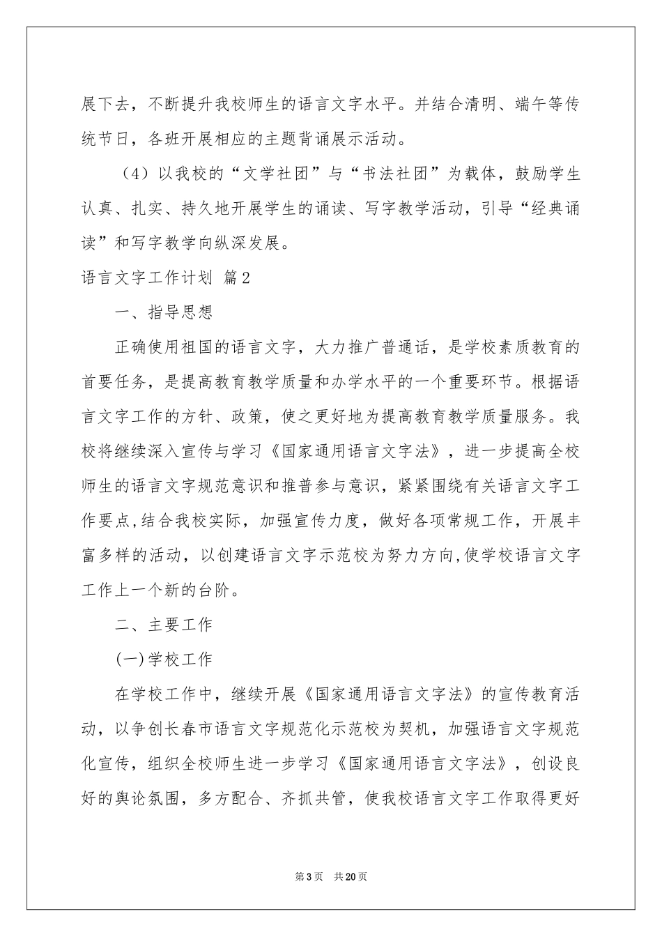 语言文字工作参考计划范本6篇_第3页