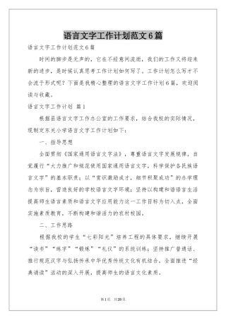 语言文字工作参考计划范本6篇